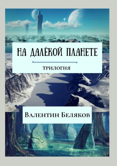 Книга На далёкой планете (Валентин Беляков)